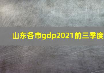 山东各市gdp2021前三季度