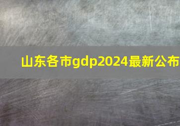 山东各市gdp2024最新公布