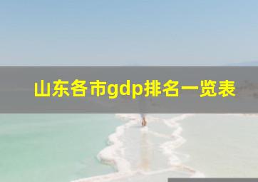 山东各市gdp排名一览表