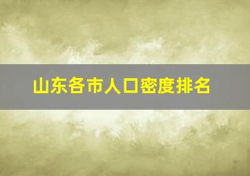 山东各市人口密度排名