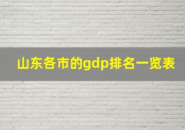 山东各市的gdp排名一览表