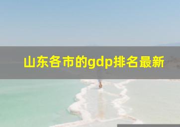 山东各市的gdp排名最新