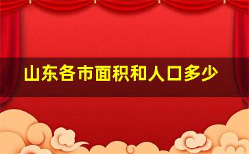 山东各市面积和人口多少