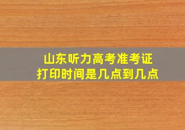 山东听力高考准考证打印时间是几点到几点