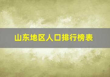 山东地区人口排行榜表