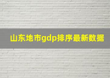 山东地市gdp排序最新数据