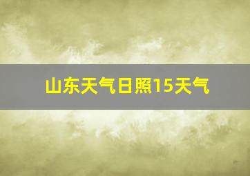 山东天气日照15天气