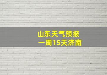 山东天气预报一周15天济南