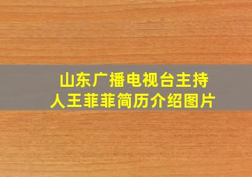 山东广播电视台主持人王菲菲简历介绍图片