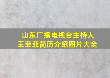 山东广播电视台主持人王菲菲简历介绍图片大全