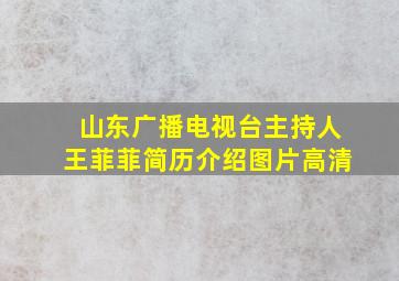 山东广播电视台主持人王菲菲简历介绍图片高清