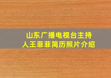 山东广播电视台主持人王菲菲简历照片介绍