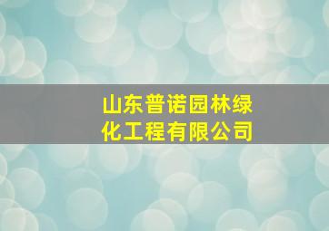 山东普诺园林绿化工程有限公司