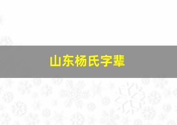 山东杨氏字辈