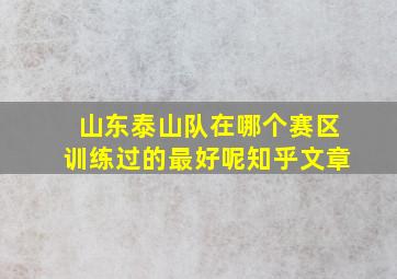 山东泰山队在哪个赛区训练过的最好呢知乎文章