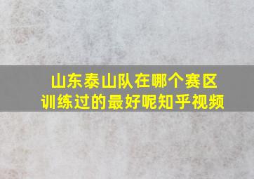 山东泰山队在哪个赛区训练过的最好呢知乎视频