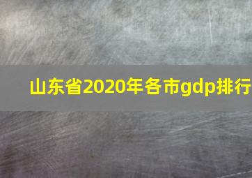 山东省2020年各市gdp排行