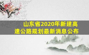 山东省2020年新建高速公路规划最新消息公布