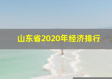 山东省2020年经济排行