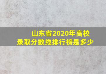 山东省2020年高校录取分数线排行榜是多少