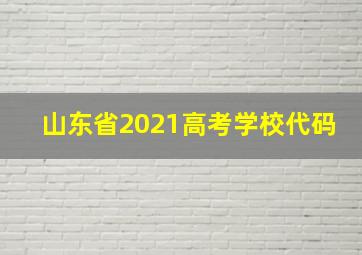 山东省2021高考学校代码