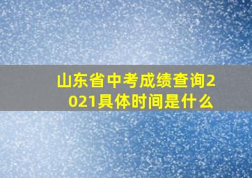 山东省中考成绩查询2021具体时间是什么