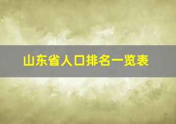 山东省人口排名一览表