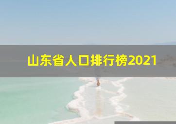 山东省人口排行榜2021