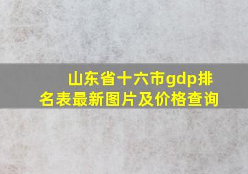 山东省十六市gdp排名表最新图片及价格查询