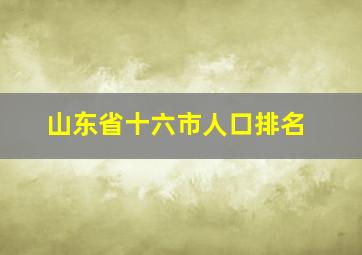 山东省十六市人口排名