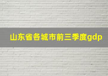 山东省各城市前三季度gdp