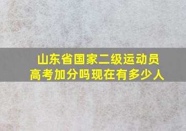 山东省国家二级运动员高考加分吗现在有多少人