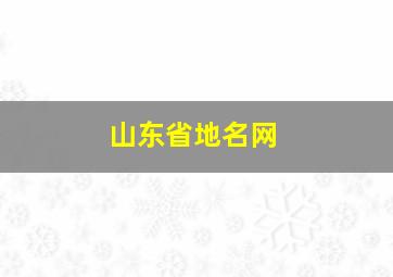 山东省地名网