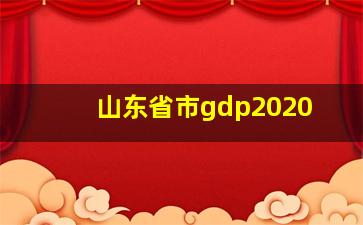 山东省市gdp2020