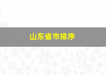 山东省市排序