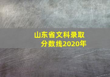 山东省文科录取分数线2020年