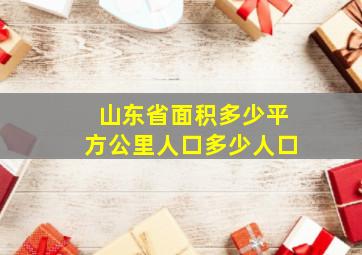 山东省面积多少平方公里人口多少人口