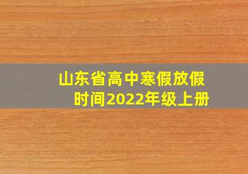 山东省高中寒假放假时间2022年级上册