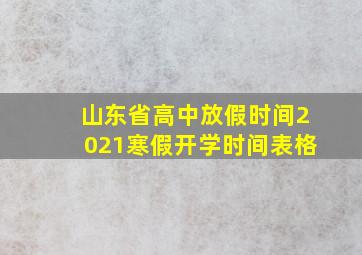 山东省高中放假时间2021寒假开学时间表格