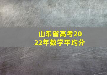 山东省高考2022年数学平均分