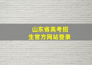 山东省高考招生官方网站登录