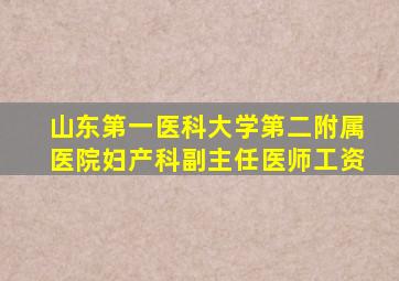 山东第一医科大学第二附属医院妇产科副主任医师工资