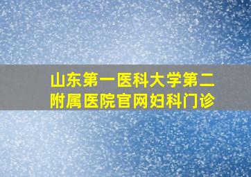 山东第一医科大学第二附属医院官网妇科门诊