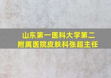 山东第一医科大学第二附属医院皮肤科张超主任