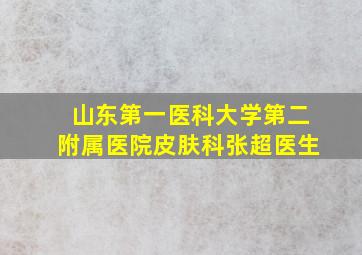 山东第一医科大学第二附属医院皮肤科张超医生