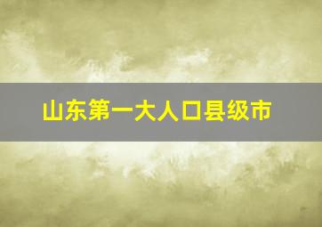 山东第一大人口县级市