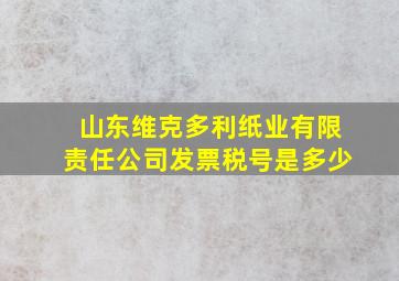 山东维克多利纸业有限责任公司发票税号是多少