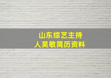 山东综艺主持人吴敏简历资料