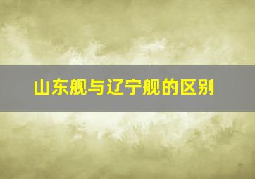 山东舰与辽宁舰的区别