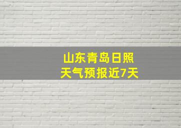 山东青岛日照天气预报近7天